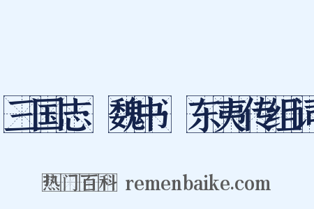 三国志·魏书·东夷传组词是什么意思的图片